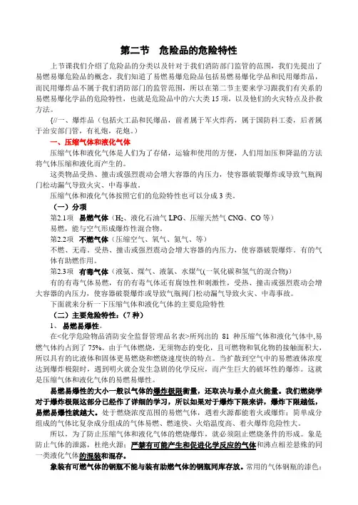 第二节  危险品的危险特性