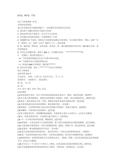 EITQ幼儿气质量表0-3岁