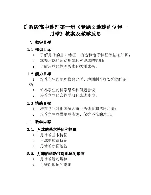 沪教版高中地理第一册《专题2地球的伙伴—月球》教案及教学反思