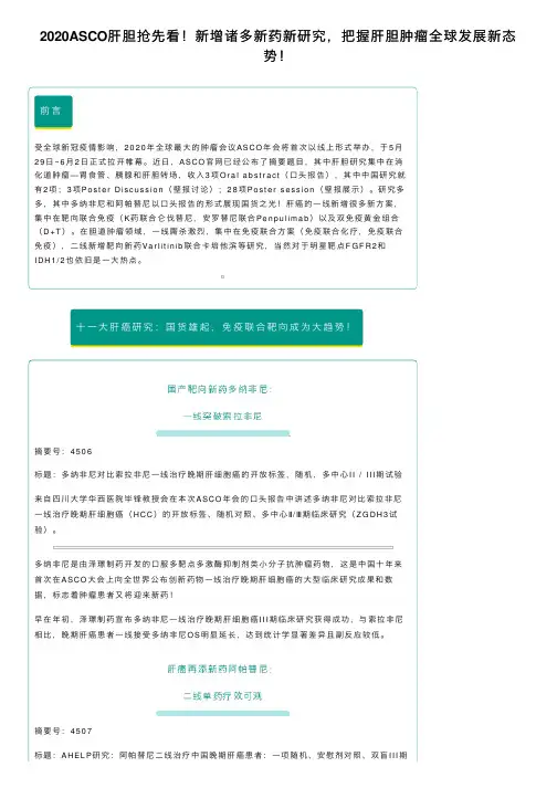 2020ASCO肝胆抢先看！新增诸多新药新研究，把握肝胆肿瘤全球发展新态势！