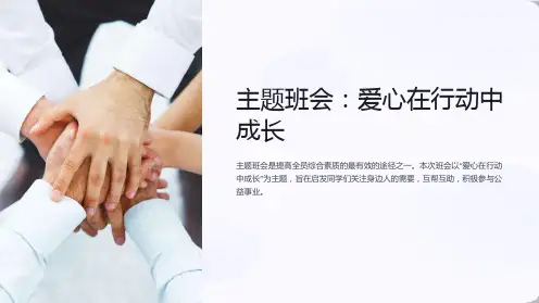 主题班会：爱心在行动中成长