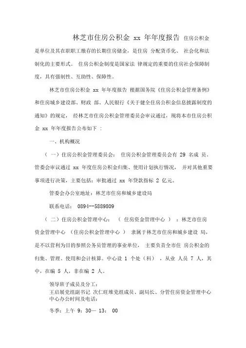 林芝市住房公积金2020年年年度报告