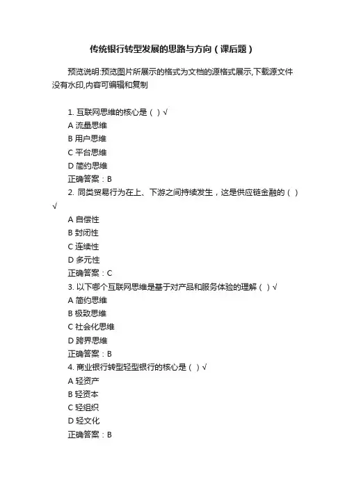 传统银行转型发展的思路与方向（课后题）