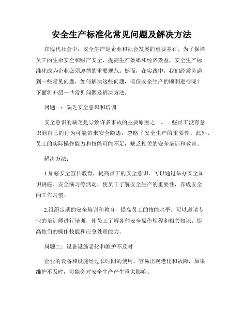 安全生产标准化常见问题及解决方法