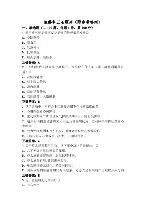 麻醉科三基题库(附参考答案)