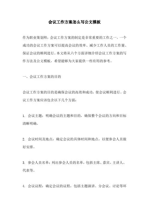 会议工作方案怎么写公文模板