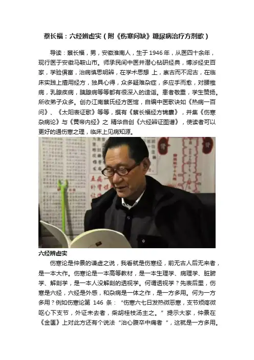 蔡长福：六经辨虚实（附《伤寒问缺》糖尿病治疗方剂歌）