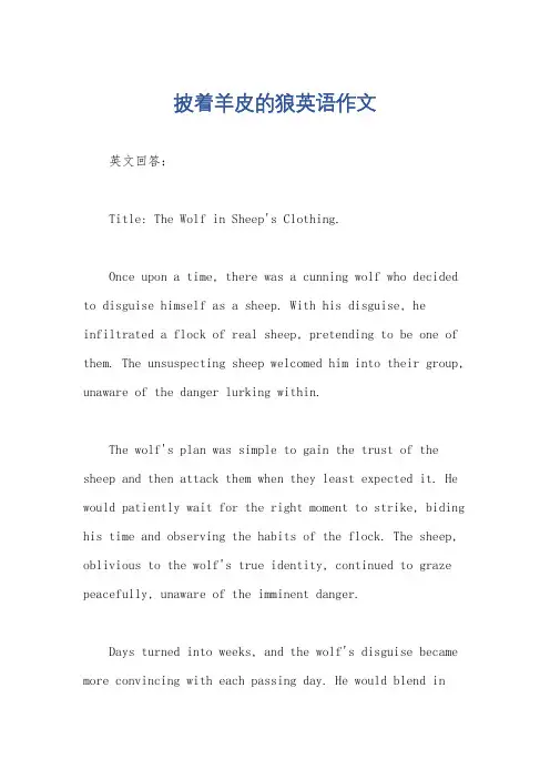 披着羊皮的狼英语作文
