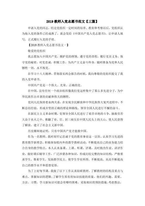 最新-2019教师入党志愿书范文【三篇】02019 精品