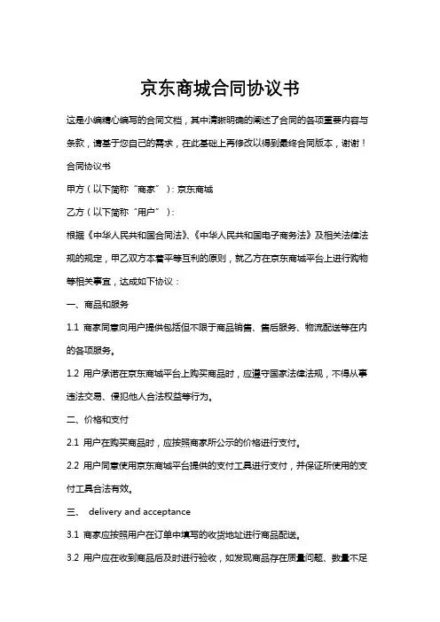 京东商城合同协议书