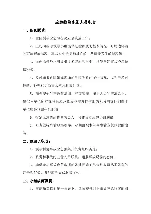 应急抢险小组人员职责