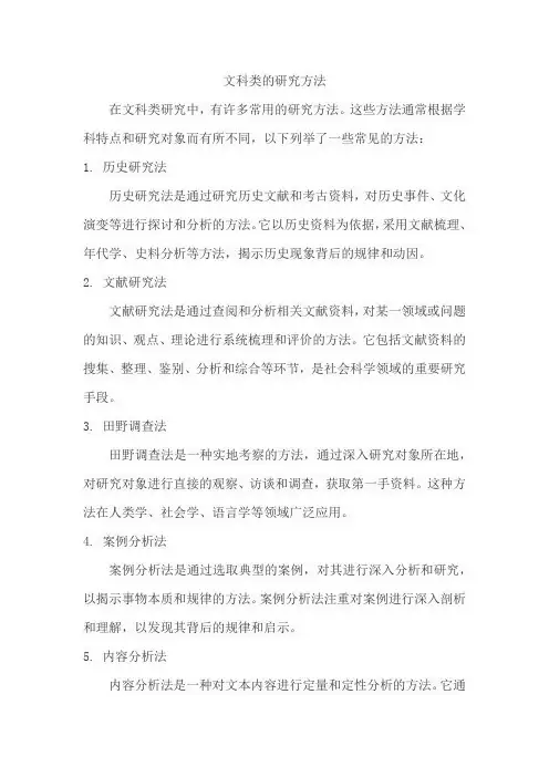 文科类的研究方法