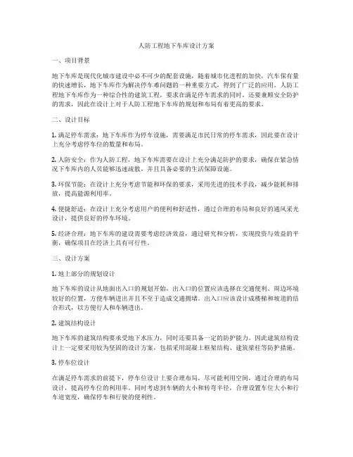 人防工程地下车库设计方案