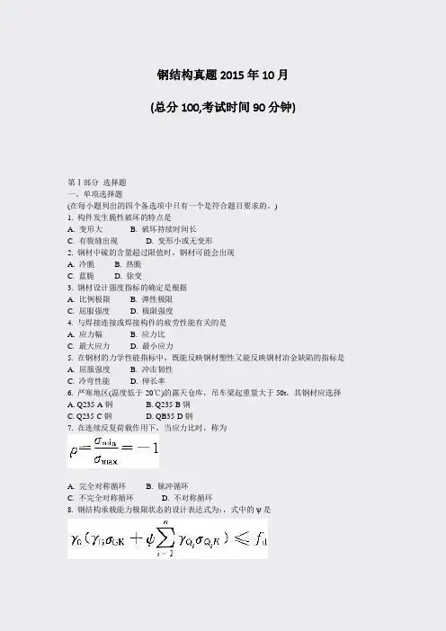 钢结构真题2015年10月_真题-无答案