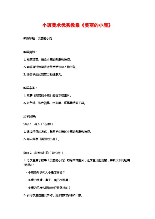 小班美术优秀教案《美丽的小鹿》