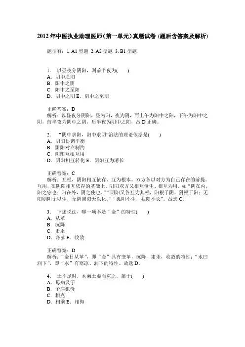 2012年中医执业助理医师(第一单元)真题试卷(题后含答案及解析)