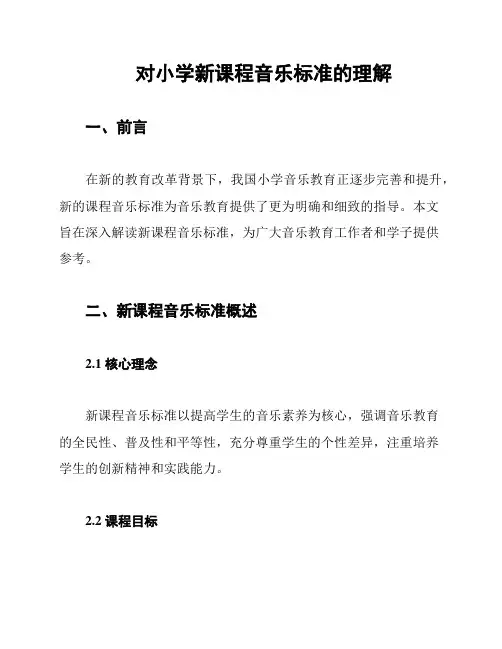 对小学新课程音乐标准的理解