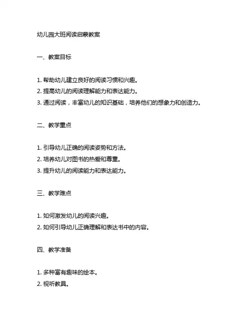 幼儿园大班阅读启蒙教案 幼儿园教案