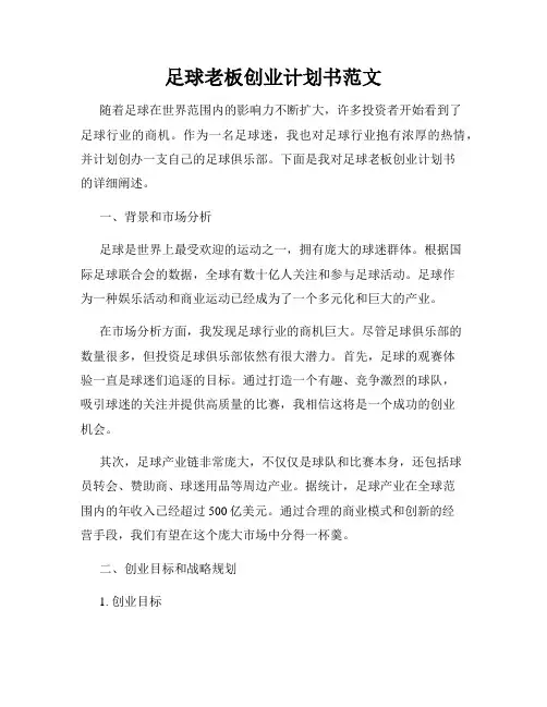 足球老板创业计划书范文
