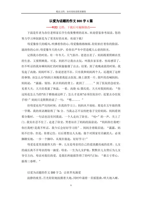 以爱为话题的作文800字4篇