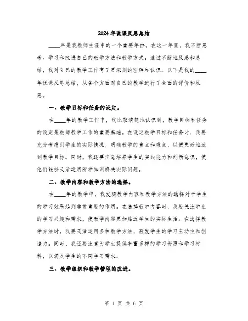 2024年说课反思总结（三篇）