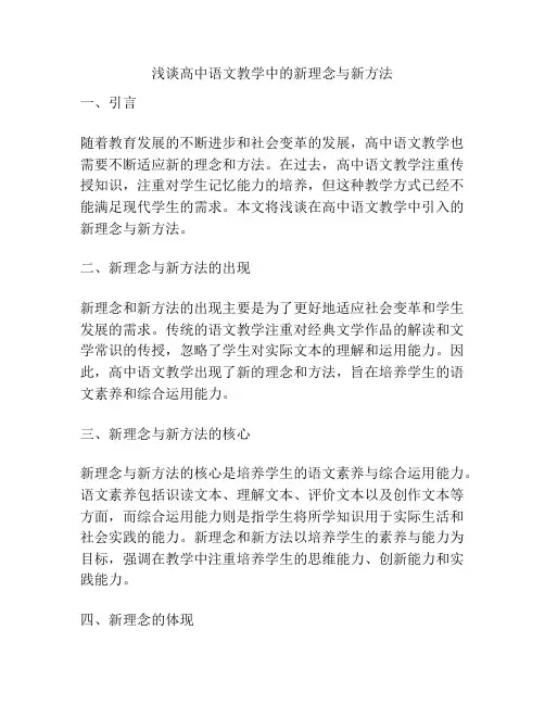 浅谈高中语文教学中的新理念与新方法