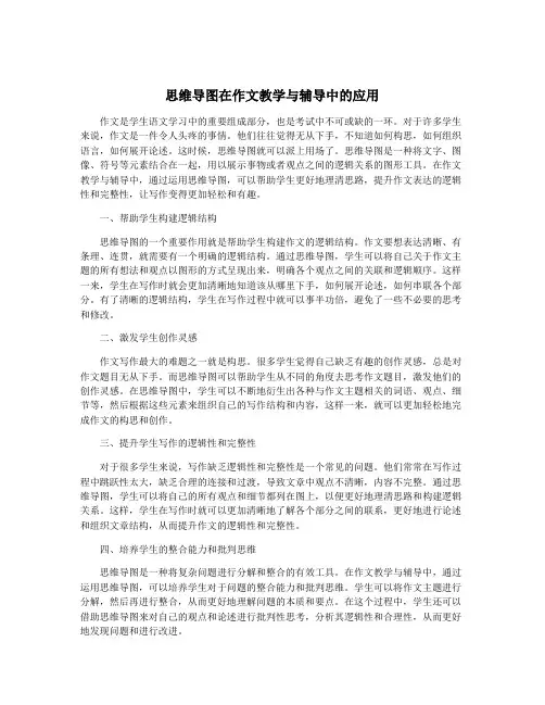 思维导图在作文教学与辅导中的应用