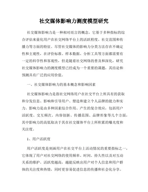 社交媒体影响力测度模型研究