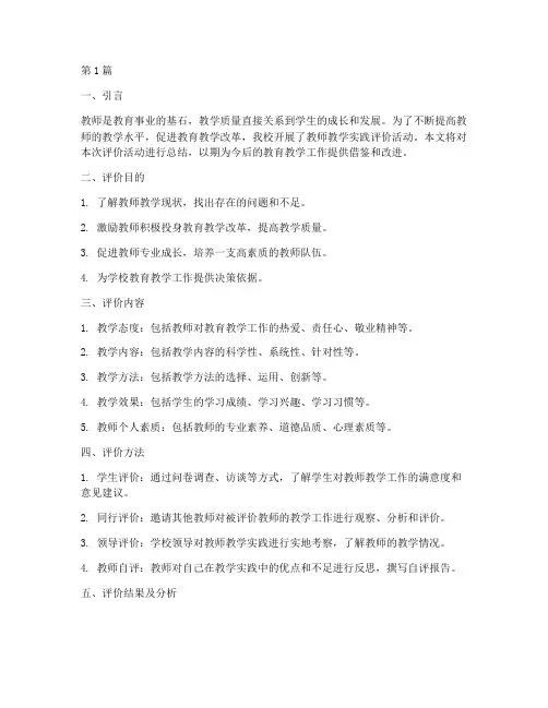 教师教学实践评价总结(3篇)