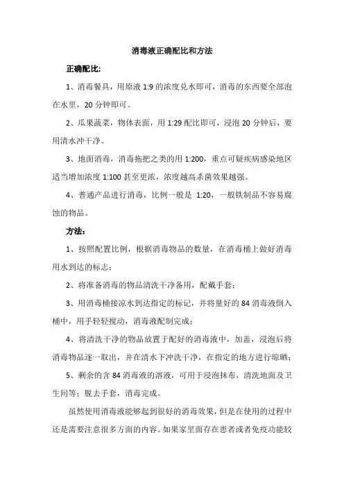 消毒液正确配比和方法
