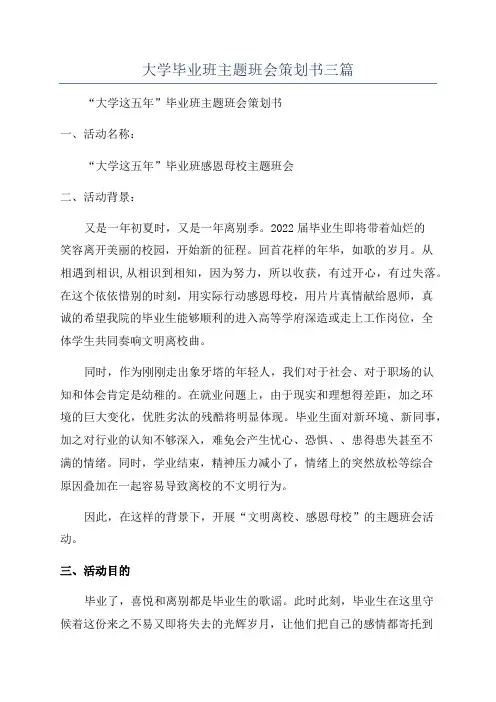 大学毕业班主题班会策划书三篇
