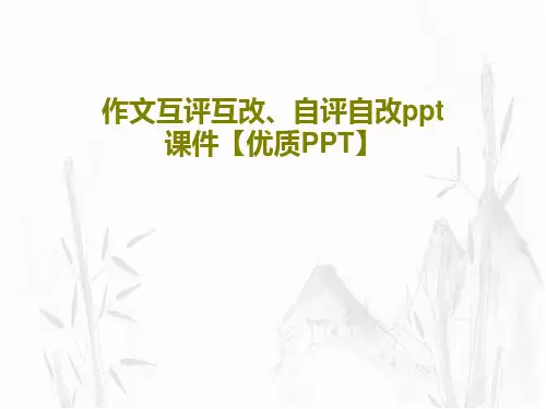 作文互评互改、自评自改ppt课件【优质PPT】共31页
