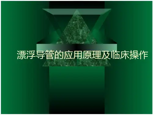 漂浮导管的临床应用——应用原理及临床操作