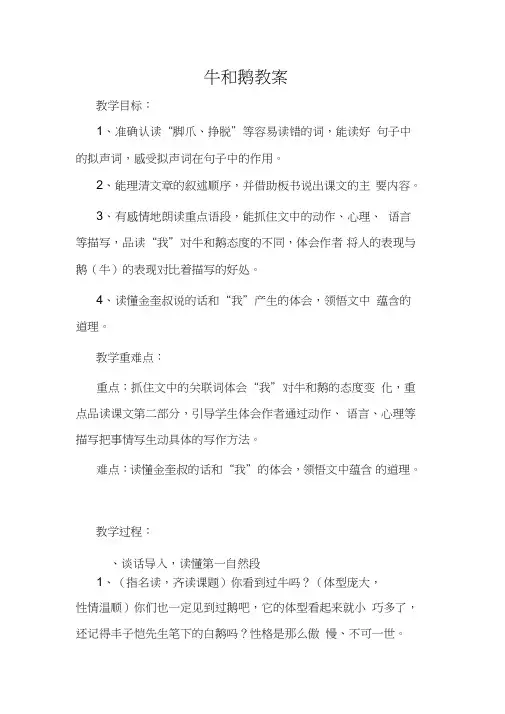 北师大小学语文五年级下《三角度：牛和鹅》赛课获奖教案_1