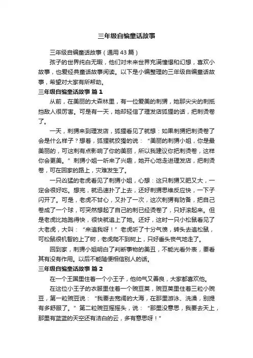 三年级自编童话故事（通用43篇）