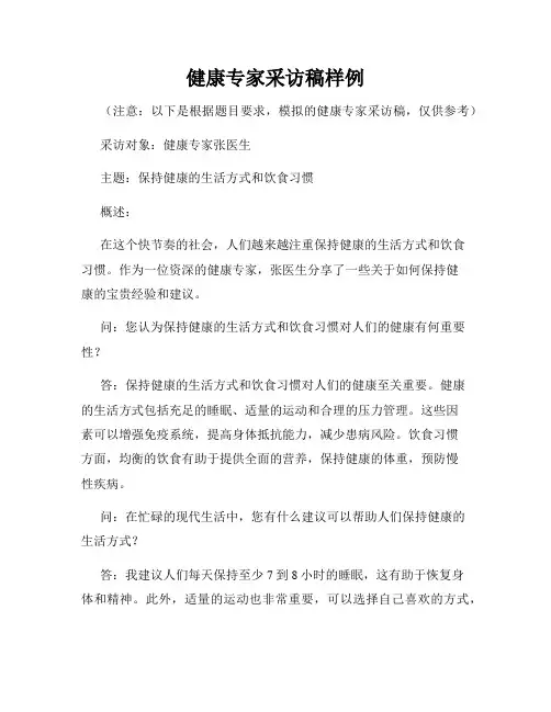 健康专家采访稿样例