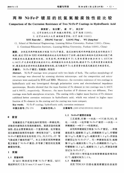 两种Ni-Fe-P镀层的抗氢氟酸腐蚀性能比较