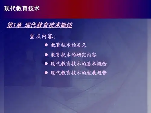 第一章 现代教育技术概述
