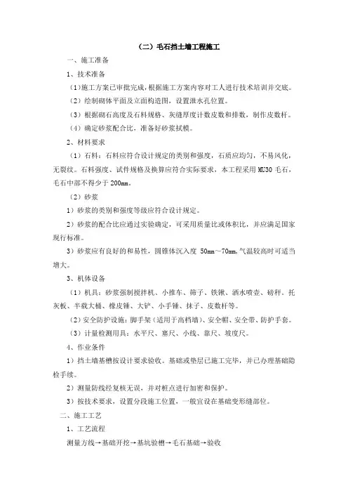 (二)毛石挡土墙工程施工