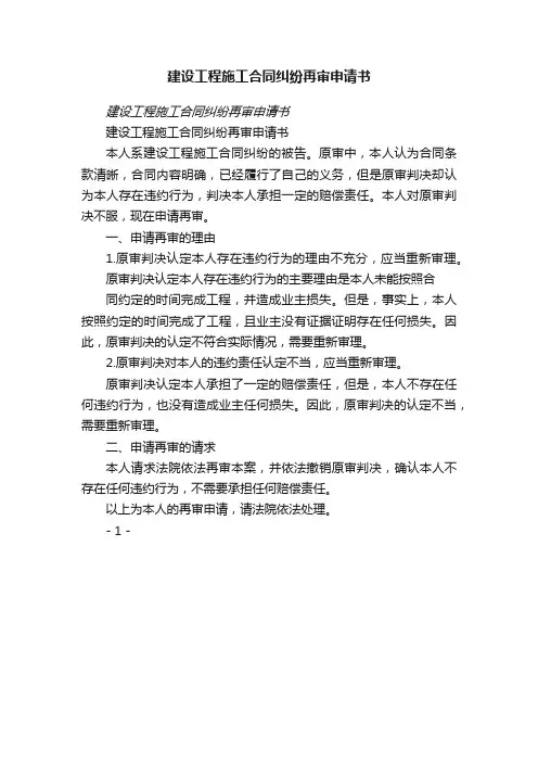 建设工程施工合同纠纷再审申请书