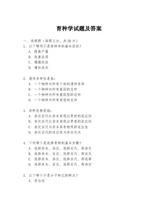 育种学试题及答案