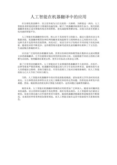 人工智能在机器翻译中的应用