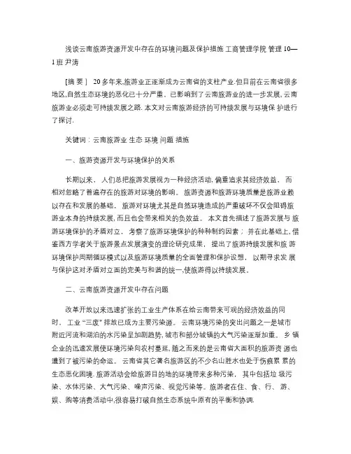 浅谈云南旅游资源开发中存在的环境问题及保护措施概要