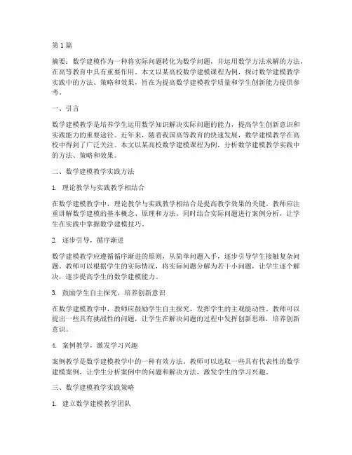 数学建模教学实践(3篇)