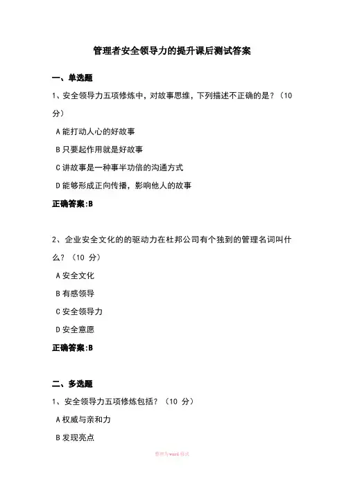 管理者安全领导力的提升课后测试答案