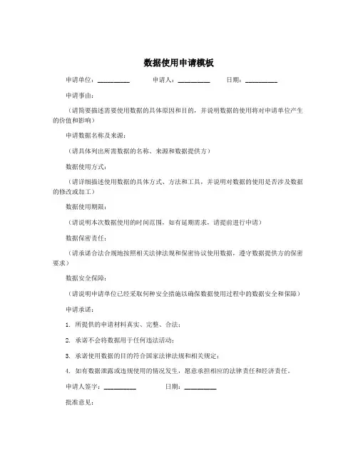 数据使用申请模板