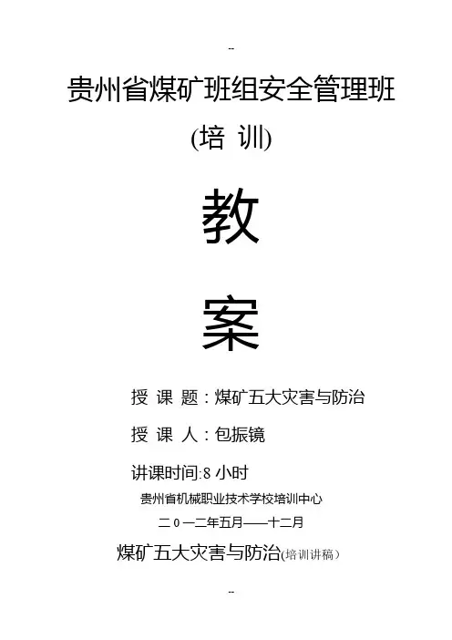 煤矿五大灾害与防治(培训讲稿)