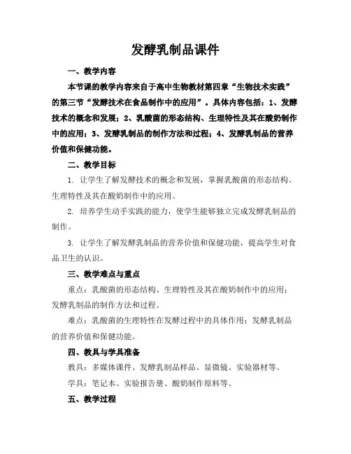 发酵乳制品课件