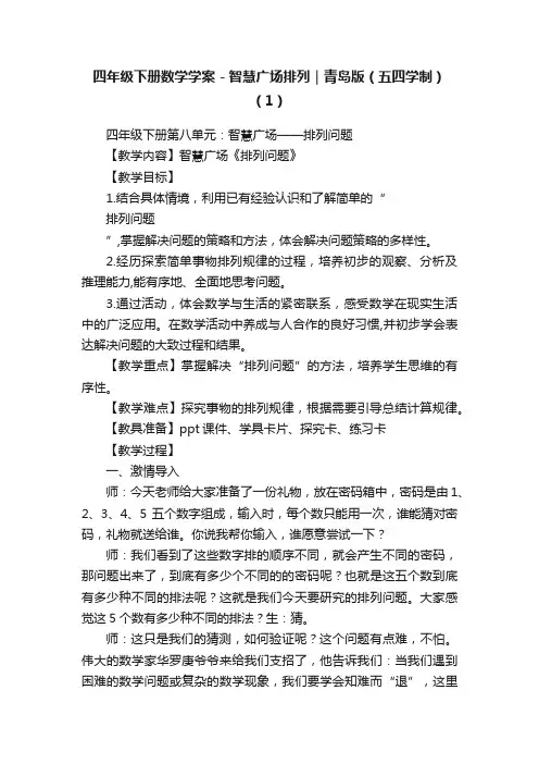 四年级下册数学学案－智慧广场排列｜青岛版（五四学制）（1）