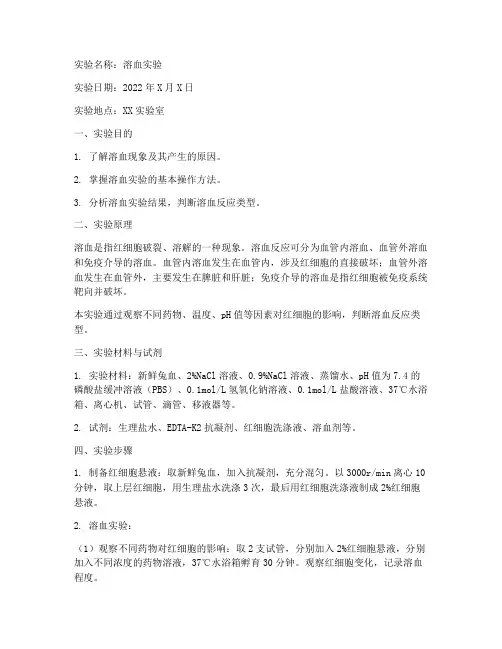 溶血实验的实验报告